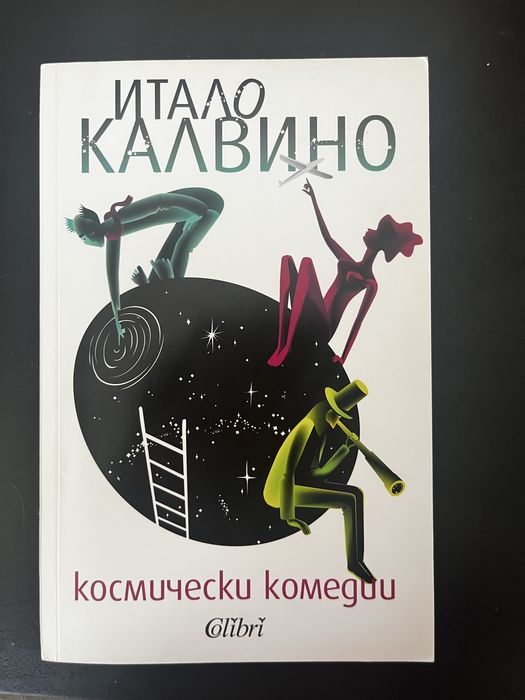 Космически комедии - Итало Калвино