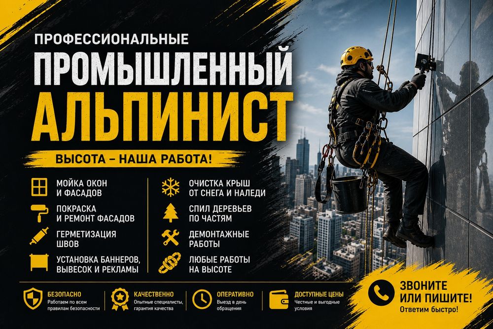 Промышленный альпинист