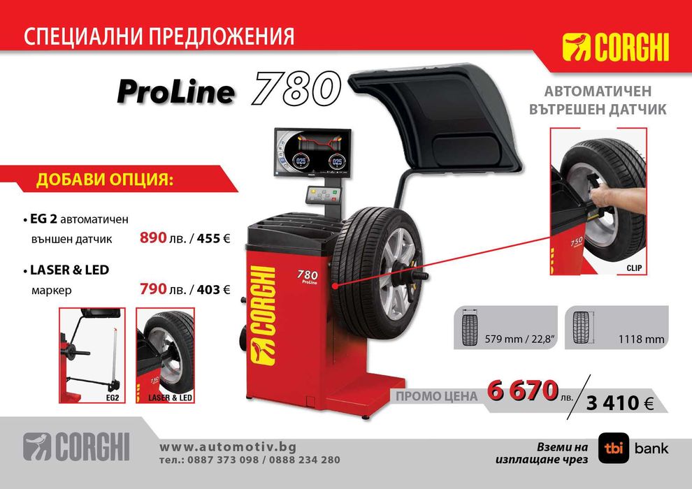 CORGHI - ProLine 780 Баланс машина за гуми на леки автомобили
