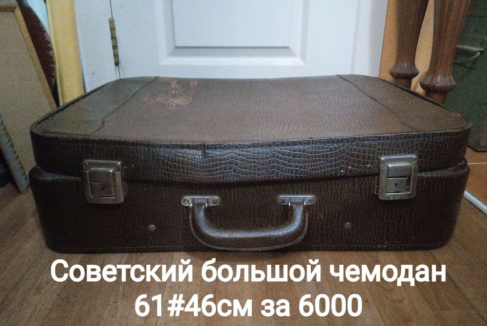 Недорогие Чемоданы СССР. Прошлый век. Советские.  Ретро