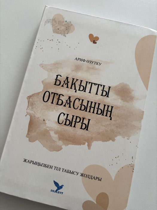 Бақытты отбасының сыры