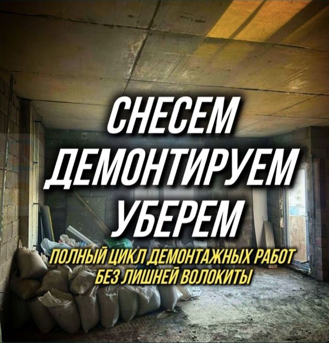 Демонтаж Профессионально