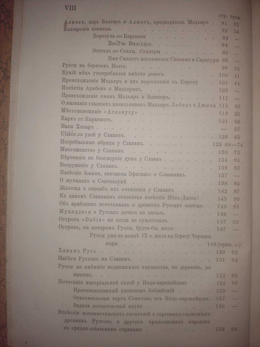 Известия о Хозарах Буртасах Болгарах Мадьярах, Славянах и Руссах, 1869