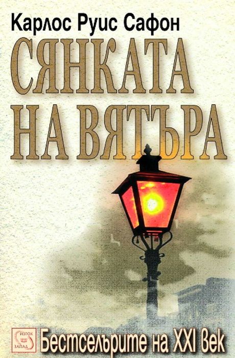 Сянката на вятъра - Карлос Руис Сафон