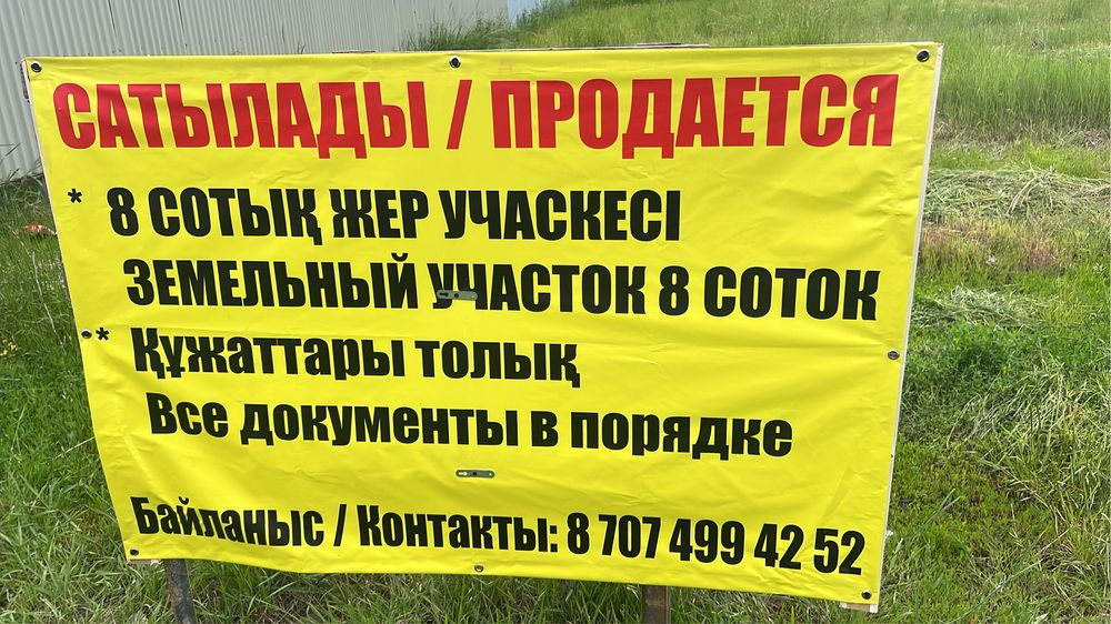 Участок 8 сот тегистик 5 улица