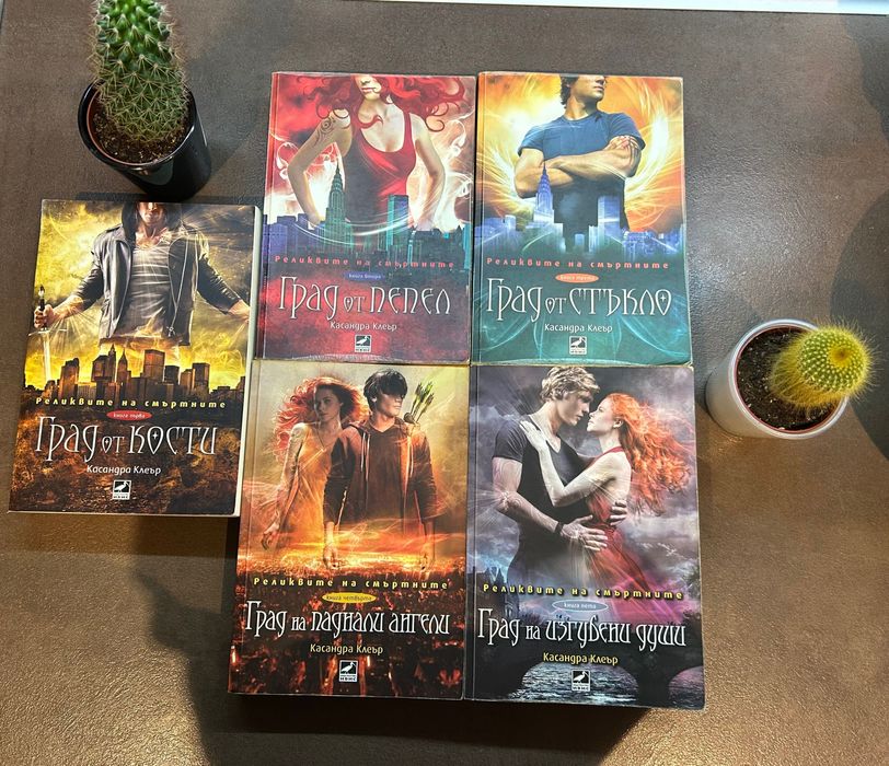 Касандра Клеър - Реликвите на смъртните