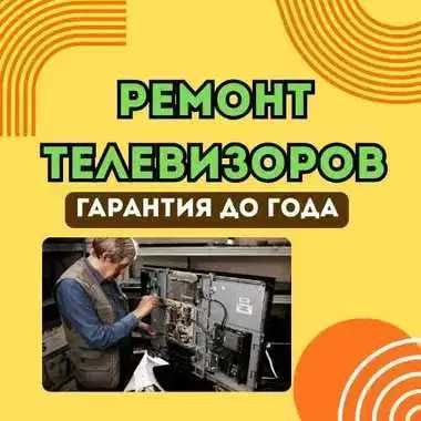 Профессиональный ремонт телевизоров с гарантией до года!