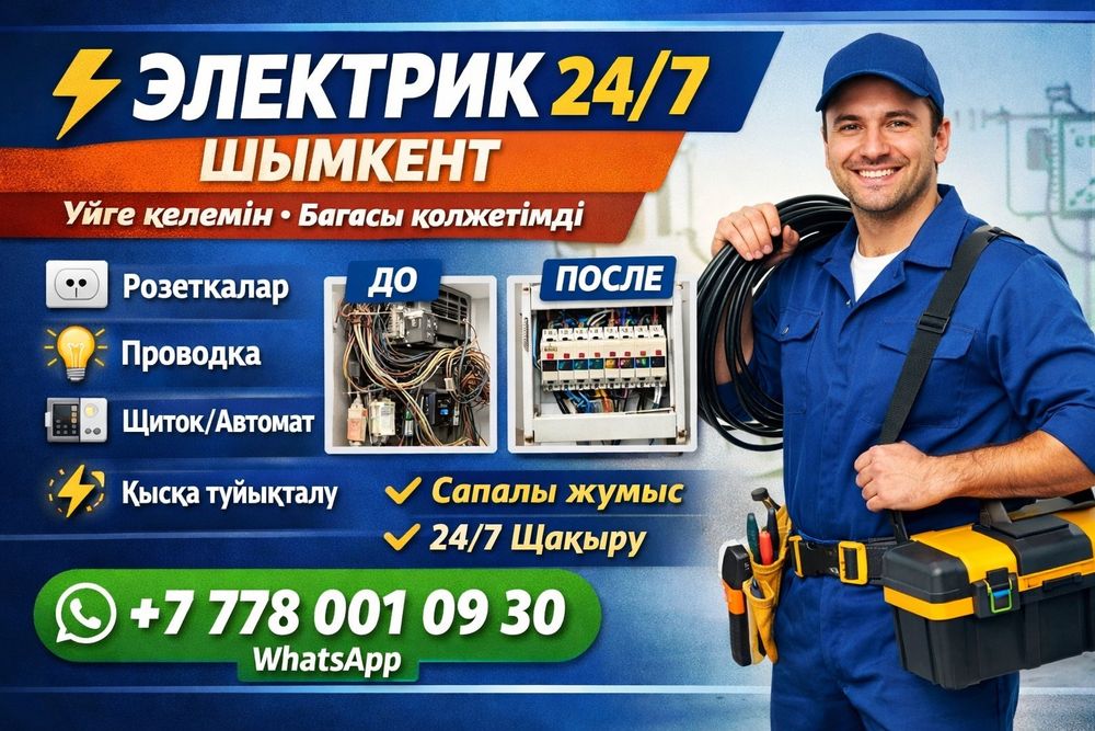 Срочно! Электрик Шымкент 24/7 не дорого