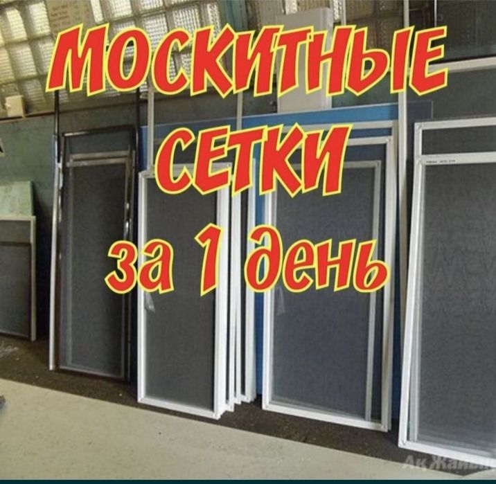 Маскитный сетка.  Ремонт окно любой сложности