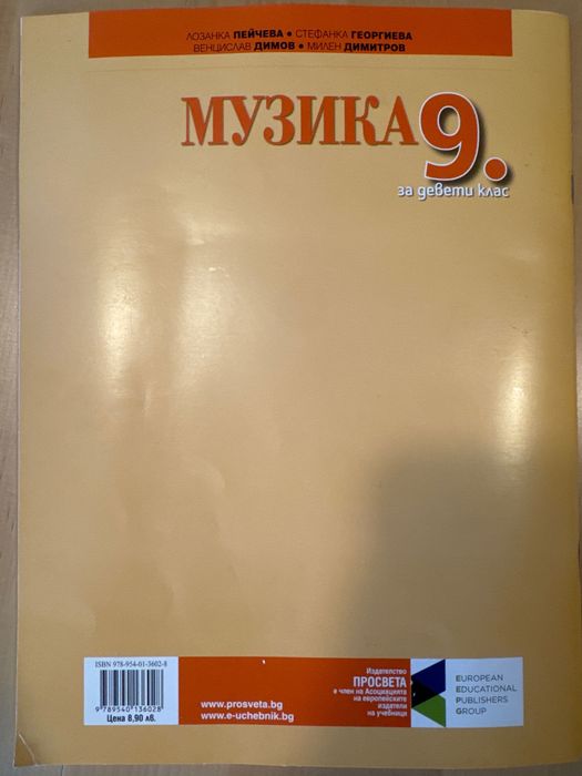 Учебник по Музика 9. клас, издателство “Просвета-София”АД