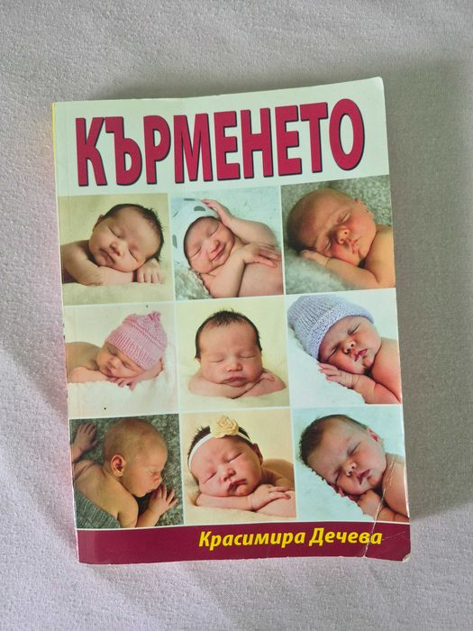 Книги за захранване и кърмене