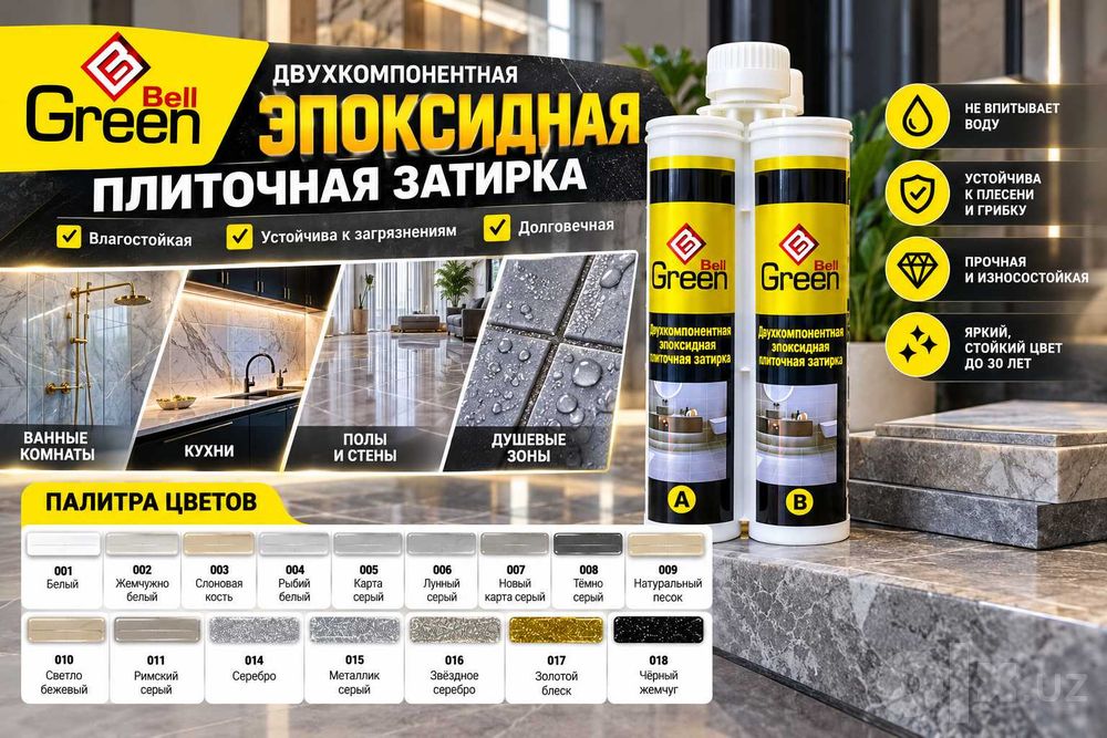 Эпоксидная затирка для плитки Green Bell