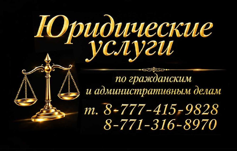 Юридические услуги
