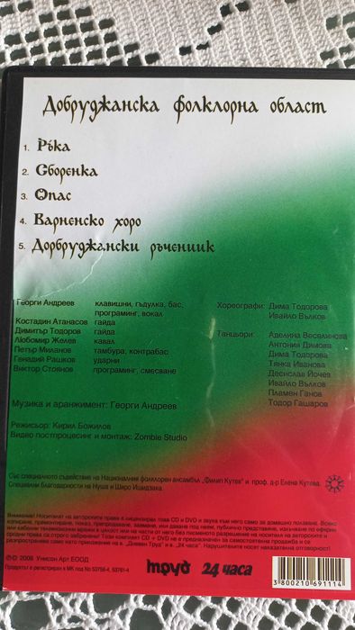 Български хора и ръченици DVD (комплект 5 диска)