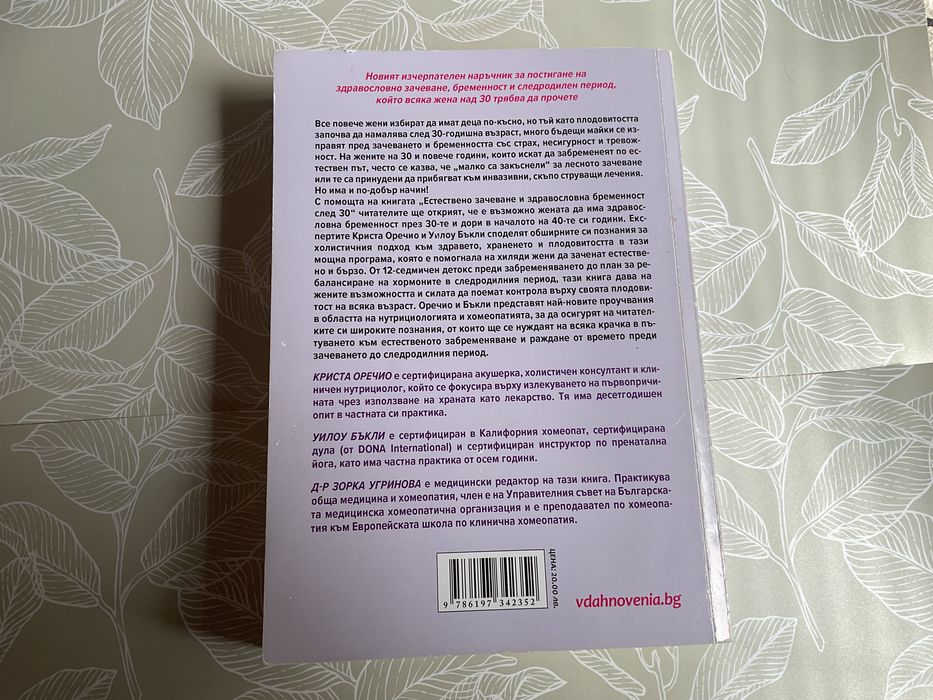 Естествено зачеване и здравословна бременност след 30