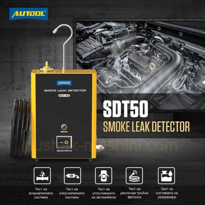 Детектор за откриване на течове с дим | Пушек машина за диагностика