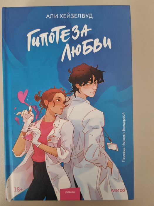 Книга гипотеза любви