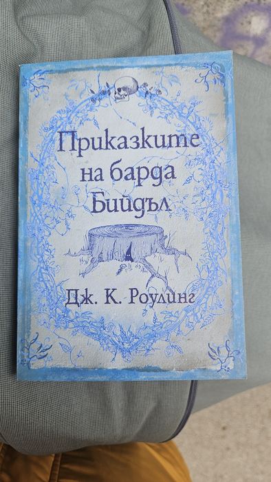 Приказките на Барда Бийдъл