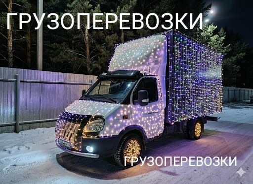 Грузоперевозки Газель