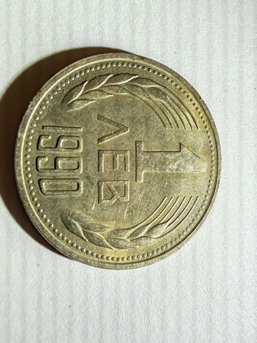 Монети 50 стотинки 1981 и 1 лев 1990