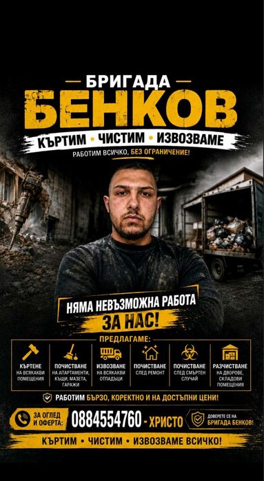 Къртене, почистване и извозване на отпадъци | Бригада Бенков