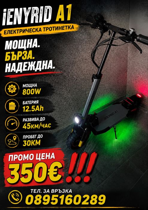 ПРОМО Ienyrid a1 800W 45км/час 350€!!!