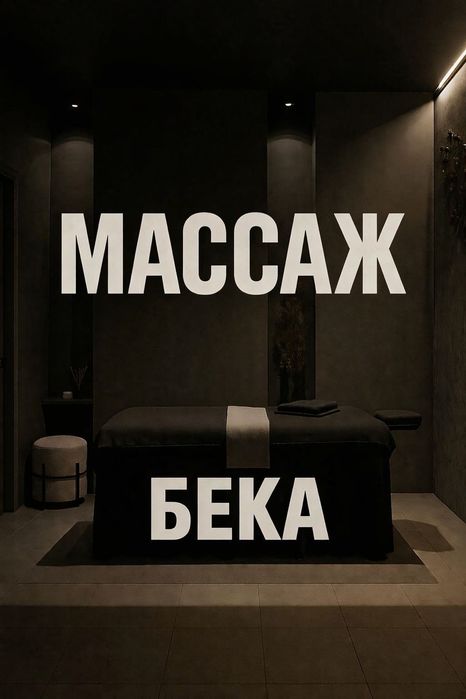 массаж 10000тг общий, студия массажа Limfa