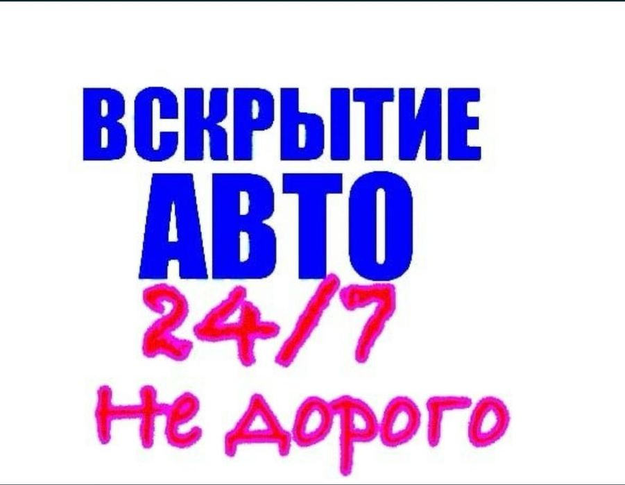 Открыть авто.Вскритые авто Открыть машину Открыть авто