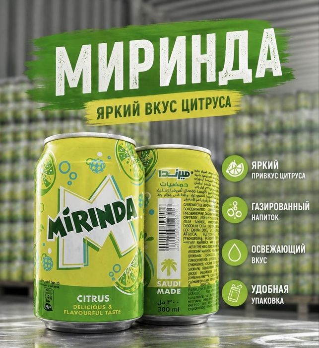Миринда цитрус оптом и в розрицу