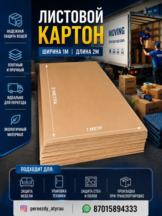 Картон листовой для упаковки и переезда