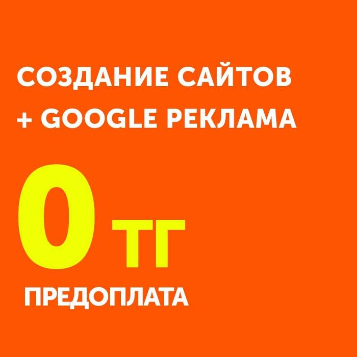 Создание сайтов | Сайт под ключ | Разработка сайта | Гугл реклама