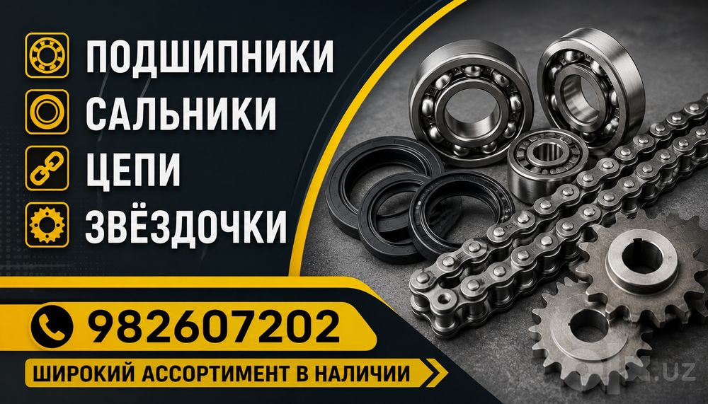 Подшипники Сальник Цепи И Звёздочки
