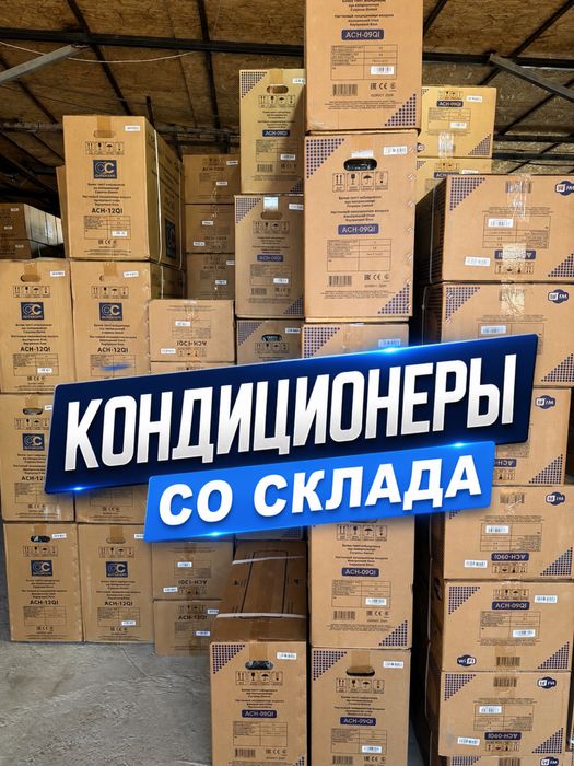 Кондиционеры со Склада Алматы