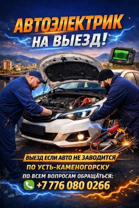 Автоэлектрик на выезд