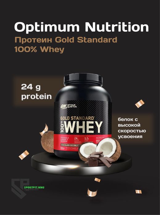Gold Standart 100% WHEY (america)