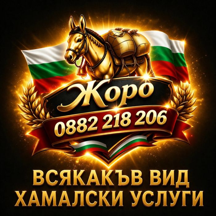 Предлагам всякакъв вид Хамалски Услуги