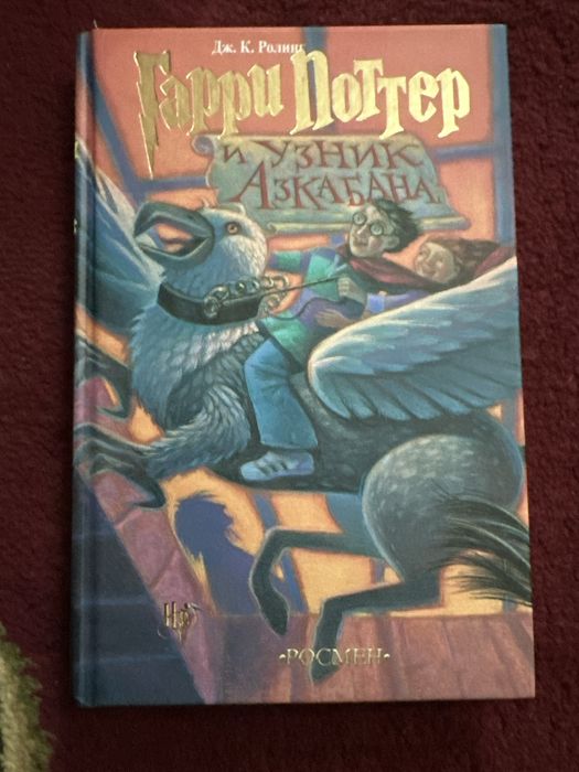 Гарри Поттер и Узник Аскабана