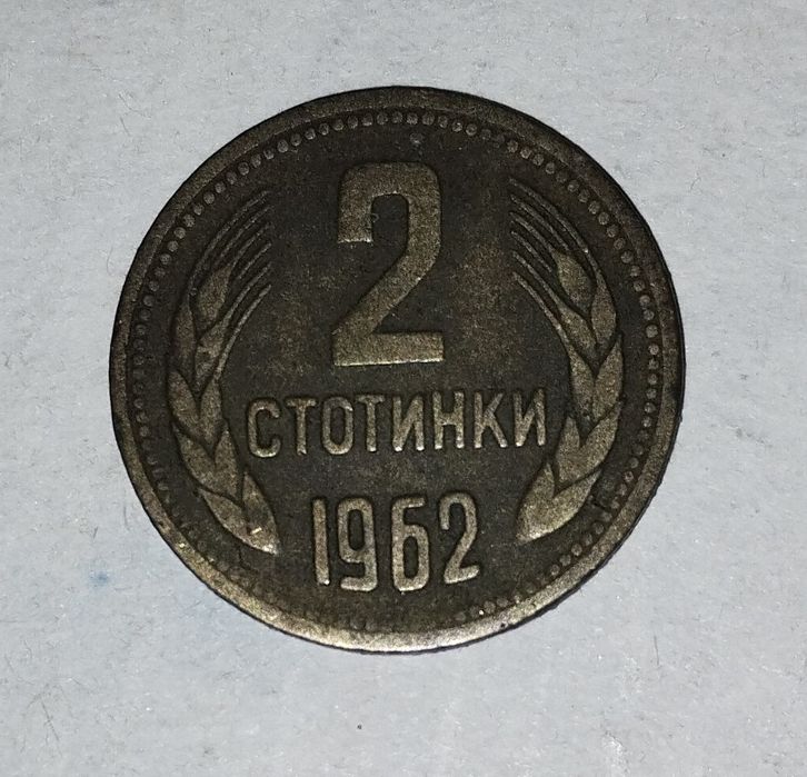 2 Стотинки 1962г 2бр.