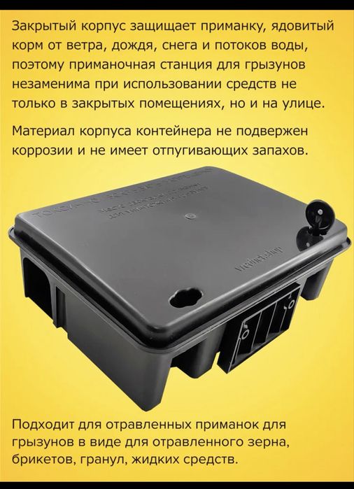 Приманочный контейнер,для раскладки яда и мышеловок