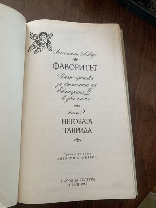 Фаворитът в два тома