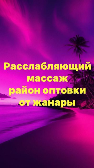 расслабляющий массаж