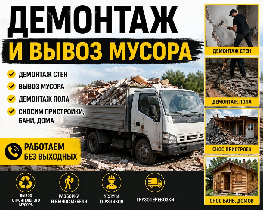 ЛЮБОЙ СЛОЖНОСТИ. Демонтаж стен пола .Сносим дома пристройки ВЫВОЗ ХЛАМ