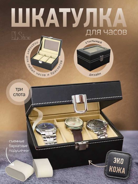 Органайзер для Часов 3 штук