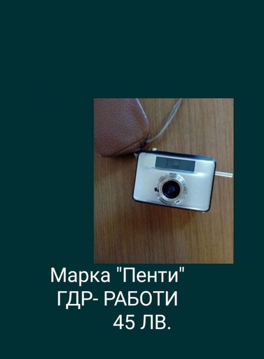 Фотоапарати, часовници, ретро телефони, броеници