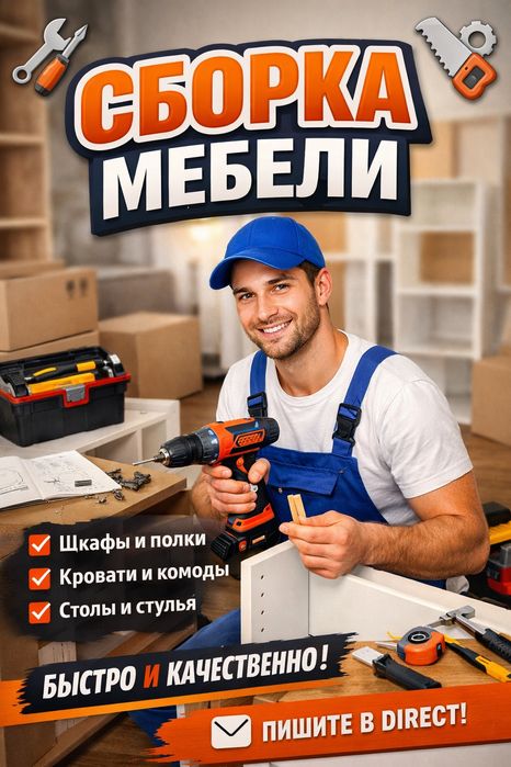 Сборка, разборка мебели