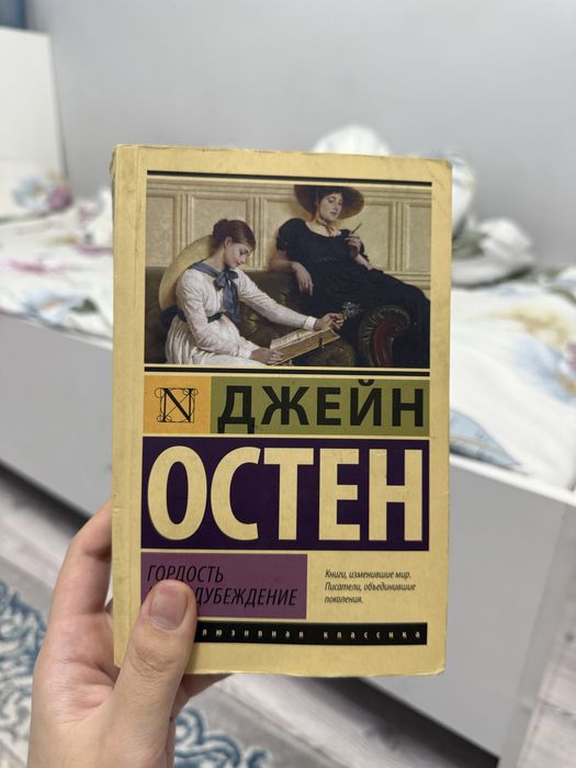 Гордость и предубеждение