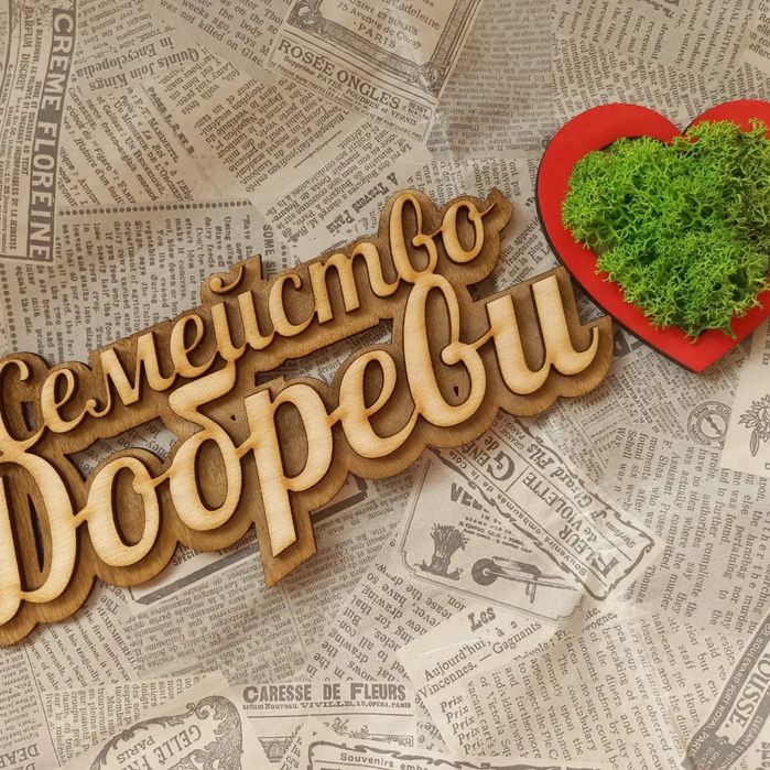 Табелка за врата с фамилия за нов дом, годишнина