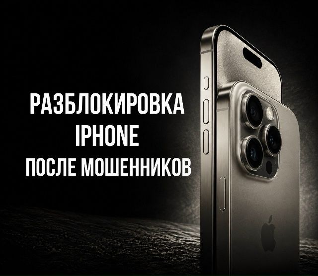 Разблокировка Айфон после мошенников