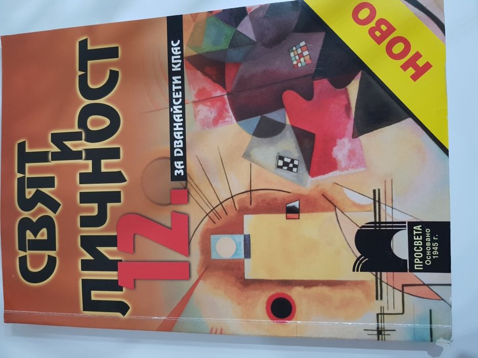 Химия за 8 клас-7 лв. Тестове за матура по БЕЛ ,Свят и личност-12 клас