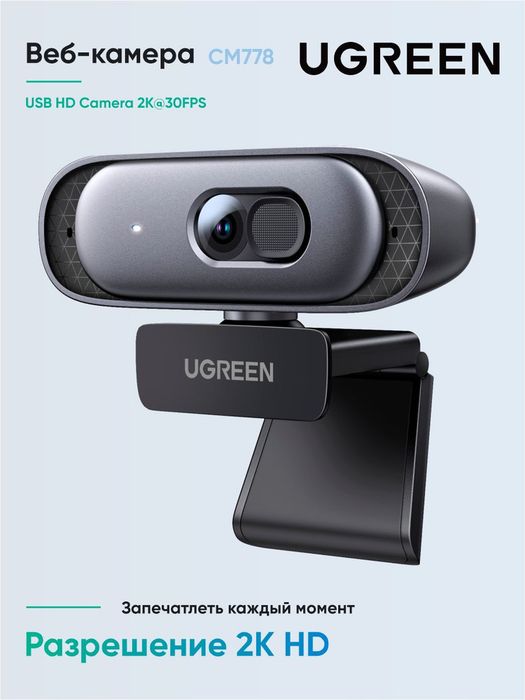 Веб-камера UGREEN 2K Ultra HD — Качество и надежность. Есть доставка